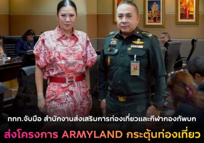 ททท. จับมือ สนง.ส่งเสริมการท่องเที่ยวและกีฬา ทบ. เปิดมิติใหม่แห่งการท่องเที่ยวในพื้นที่ทหาร  ARMYLAND ผจญภัย เดินป่า แคมป์ปิ้ง ดูดาว ตั้งเป้าปี 2569 กว่า 1.17 ล้านล้านบาท
