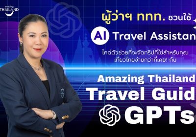 AI IS THE GOAL SUPPORTER: ททท. ขับเคลื่อนกลยุทธ์เที่ยวไทยแบบไร้รอยต่อ ผ่านโครงการ “Amazing Thailand Travel Guide GPTs” ยกระดับประสบการณ์ท่องเที่ยวไทยสู่มาตรฐานสากล