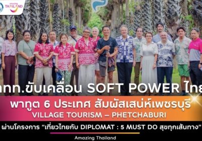 ททท.ขับเคลื่อนเมืองอาหารโลก พาทูต 6 ประเทศ สัมผัสเสน่ห์เพชรบุรี กระตุ้น “เที่ยวไทยกับ Diplomat : 5 Must Do สุขทุกเส้นทาง”