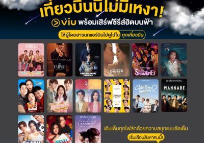 เที่ยวบินนี้ไม่มีเหงา! Viu พร้อมเสิร์ฟซีรีส์ฮิตบนฟ้า ให้ผู้โดยสารนกแอร์บินไปดูไปในทุกเที่ยวบิน  เติมเต็มทุกไฟล์ทบินด้วยความสนุกแบบจัดเต็ม ได้แล้ววันนี้!