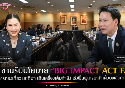 ก.ท่องเที่ยวฯ มอบนโนบาย “Big Impact Act Fast” เร่งมาตรการดึงดูด นนท.จีน แนวคิด “เที่ยวไทยมั่นใจ ปลอดภัยทุกย่างก้าว”