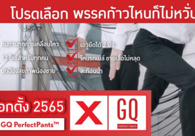 GQ ชูนโยบายแก้ไขกรุงเทพฯ ส่งแคนดิเดต “GQ PerfectPants™” ดันแคมเปญ “อยู่เมืองบันเทิง ต้องมีกางเกงที่ไว้ใจ”
