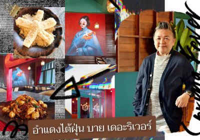 “อำแดงไต้ฝุ่น by The River”   โครงการบางกอกสแควร์ ถนนพระราม 3