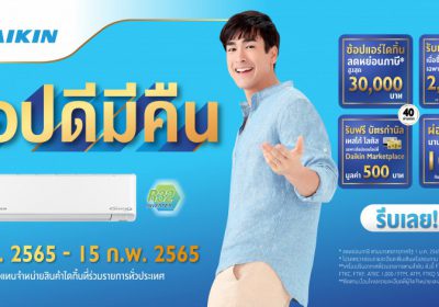 ไดกิ้น (Daikin) เดินหน้าปลุกกำลังซื้อ ตอบรับมาตรการช้อปดีมีคืน!
