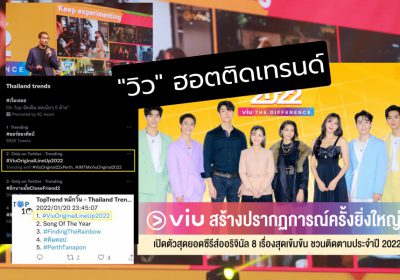 มาแรง!  ติด​เทรนด์​ “viu” เปิดตัวสุดยอดซีรีส์ออริจินัล 8 เรื่องสุดเข้มข้น พร้อมลงจอต่อเนื่องตลอดปี 2022