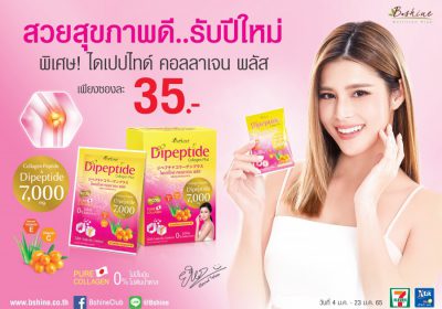 ดีต่อผิว“บีไชน์ ไดเปปไทด์ คอลลาเจน พลัส” นวัตกรรมใหม่จากญี่ปุ่น