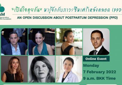 เชิญร่วมฟังงานแถลงข่าวออนไลน์ “เปิดใจคุยกัน มารู้จักกับภาวะซึมเศร้าหลังคลอด (PPD)”