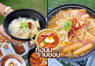 “กังนัมรามยอน” แฟรนไชส์ร้านอาหารเกาหลีพร้อมเปิดหน้าร้านทั่วประเทศ