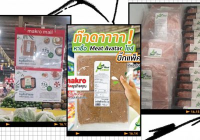 Meat Avatar เดินหน้าเสนอโปรตีนทางเลือกสำหรับผู้รักสุขภาพ