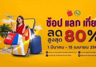 เริ่มแล้ว!! Amazing Thailand Grand Sale 2022 กับแคมเปญ“ช้อปแลกเที่ยว” ททท. จับมือพันธมิตรลุยตลาดออนไลน์