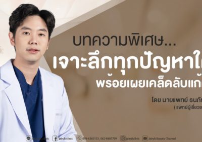 เจาะลึกปัญหาใต้ตาพร้อมเผยเคล็ดลับแก้ปัญหาให้ตรงจุด