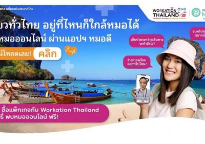 ททท. เดินหน้าโครงการ Workation Paradise Throughout Thailand กระตุ้นตลาดการท่องเที่ยวในประเทศ