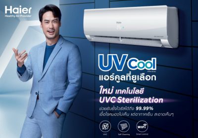 ไฮเออร์ เปิดตัวภาพยนตร์โฆษณาชุดใหม่ ชูประสิทธิภาพเครื่องปรับอากาศรุ่น UV Cool Seriesยับยั้งให้ชัวร์ด้วยเทคโนโลยี UVC Sterilization