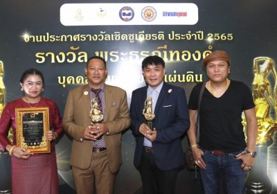 อ.แห้ว หมอดูเทวดา รับรางวัล “พระธรณีทองคำ” จากชมรมสายใยไทย แทนคุณแผ่นดิน ร่วมกับ สนข.บางกอกทูเดย์