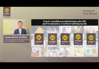 กรุงศรีผนึกกำลังกลุ่มธุรกิจลูกค้ารายย่อย  ยกระดับนวัตกรรม ผลิตภัณฑ์ บริการ ตอบโจทย์ทุกมิติการเงินเพื่อลูกค้าบุคคล