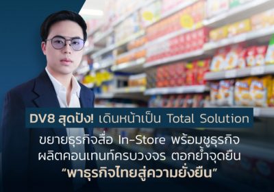 DV8 สุดปัง! เดินหน้าเป็น Total Solution ขยายธุรกิจสื่อเสียง In-Store พร้อมชูธุรกิจผลิตคอนเทนท์ครบวงจร ตอกย้ำจุดยืน “พาธุรกิจไทยสู่ความยั่งยืน”