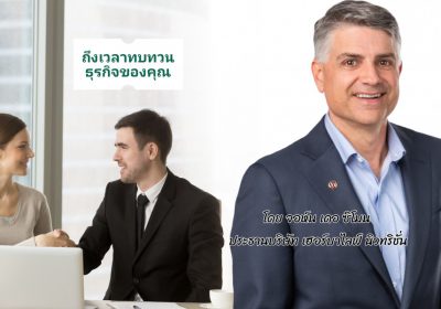 ถึงเวลาทบทวนธุรกิจของคุณ โดย จอห์น เดอ ซิโมน ประธานบริษัท เฮอร์บาไลฟ์ นิวทริชั่น