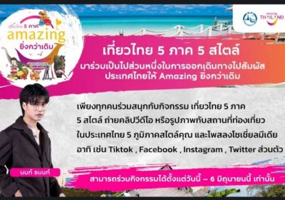 ททท.ท้าสัมผัส Amazing ยิ่งกว่าเดิม กิจกรรมเที่ยวไทย 5 ภาค 5 สไตล์ ลุ้นชมมินิคอนเสิร์ต “นนท์ ธนนท์”