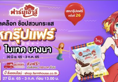 ฟาร์มเฮ้าส์ชวนแต่งคอสเพลย์ ช้อปมัน รับรางวัล ในงานสหกรุ๊ปแฟร์ ครั้งที่ 26