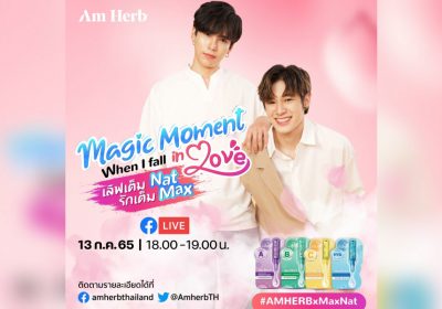 AmHerb​ ​ชวนร่วม​กิจกรรม​ “Magic Moment When I fall In Love”เลิฟเต็ม Nat รักเต็ม Max