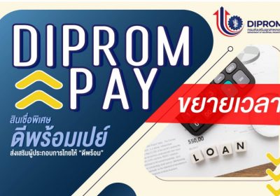 “ดีพร้อม” ปล่อยสินเชื่อ “ดีพร้อมเปย์” เปิดโอกาสสร้างสภาพคล่องเอสเอ็มอี