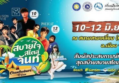 ททท. ชวนชิล! “สบายใจสไตล์จันท์” เอาใจ Music Lover และ Food Lover ห้า​มพลาด​​10-12มิ.​ย.65