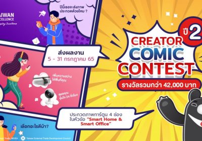 ชวนครีเอเตอร์ไทยเข้าประกวด Taiwan Excellence Creator Comic Contest ปี 2