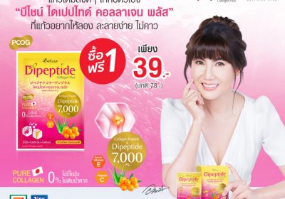 “บีไชน์ ไดเปปไทด์ คอลลาเจน พลัส”  จัดโปรเด็ด ซื้อ 1 แถม 1