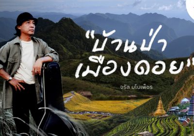 ททท. ส่งต่อแรงบันดาลใจ ชวนเที่ยวภาคเหนือ ผ่าน​ MV​ “บ้านป่าเมืองดอย”