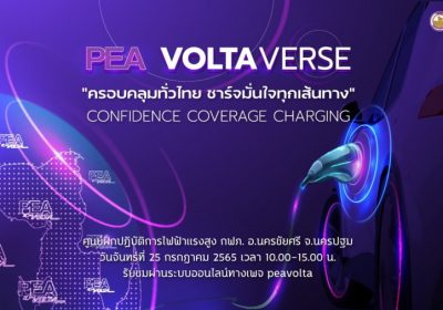 การไฟฟ้าส่วนภูมิภาค เตรียมจัดงาน “PEA VOLTAVERSE: