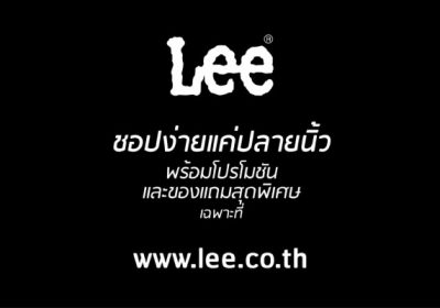 Lee (ลี) เปิดตัวคอลเลคชั่นใหม่​ พร้อมฉลองเว็บไซต์ Lee.co.th  ส่งฟรีทุกออเดอร์