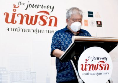 น้ำพริกจากบ้านนาสู่มหานคร เสิร์ฟวัฒนธรรมท้องถิ่นสู่ภูมิปัญญาร่วมสมัย