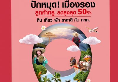 ททท. จับมือพันธมิตรกระตุ้นการท่องเที่ยวด้วยแคมเปญ “เมืองรอง ต้องไป ลองเที่ยว เดี๋ยวก็รัก”
