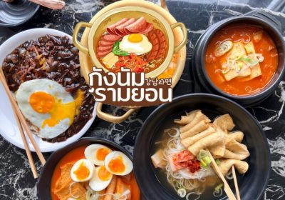 อร่อย​จัง“จาจังเมียน” เมนูหมี่ซอสดำ จากกังนัมรามยอน แฟรนไชส์ร้านอาหารเกาหลี