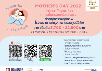 รพ. กรุงเทพ จับมือ Shopee จัดแพ็กเกจ MOTHER’S DAY 2022 
