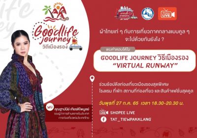 ททท.ชวนเที่ยวภาคกลาง ตามรอยเส้นทางผ้าอัตลักษณ์แฟชั่น กับการท่องเที่ยวไทย Soft Power อีกสาขาที่น่าภาคภูมิใจ