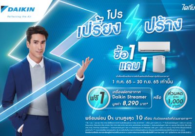 จัดหนัก! ไดกิ้น โหมโปรแรงท้าฝน! เปิดตัว “โปรเปรี้ยงปร้าง” ซื้อแอร์แถมเครื่องฟอกอากาศ