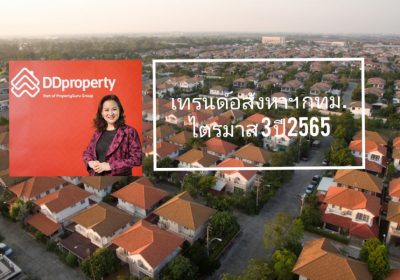 จับตาเทรนด์อสังหาฯ ในกรุงเทพฯ ราคาที่อยู่อาศัยยังไม่ปรับขึ้น
