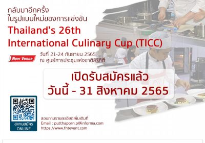 สมาคมเชฟประเทศไทย และ  อินฟอร์มา มาร์เก็ตส์เชิญผู้สนใจร่วมการแข่งขันสุดยอดเชฟ