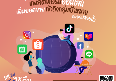 แพลตฟอร์มออนไลน์ที่ SME ต้องมีเพิ่มยอดขาย เข้าถึงกลุ่มเป้าหมายง่ายเพียงปลายนิ้ว