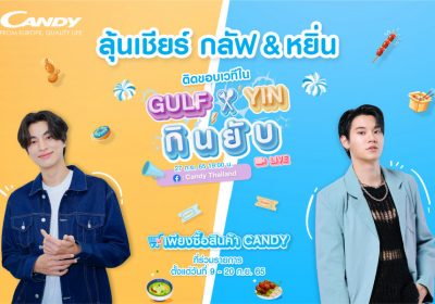 กิจกรรมไลฟ์ “Gulf x Yin กินยับ” ประชันความฮาแบบไม่กั๊ก ส่งตรงความสนุกถึงหน้าจอ 27 ก.ย. นี้ ทางเฟซบุ๊ก Candy