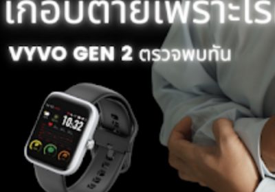 “Vyvo Watch 2 ช่วยดูแลสุขภาพหัวใจของคุณได้ทันเวลา”