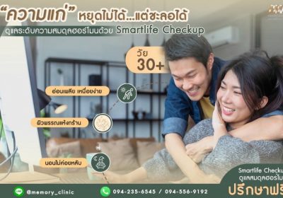 ก้าวสู่ปีที่ 10 ของ Memory Clinic Wellness Center ศูนย์เวชศาสตร์ชะลอวัย