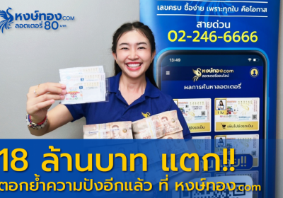 รับอีก!!! 18 ล้าน รางวัลที่ 1 จาก หงษ์ทอง.COM  จ่ายสดไม่มีหัก พร้อมผู้โชคดีถูกรางวัลงวดนี้รวมกว่า 100 ล้านบาท