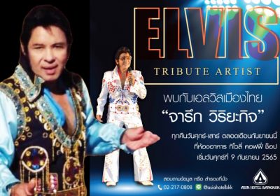 “จารึก วิริยะกิจ’  ชวนหวนรำลึกราชาเพลงร็อก’ Elvis Presley’ โรงแแรมเอเชียกรุงเทพ