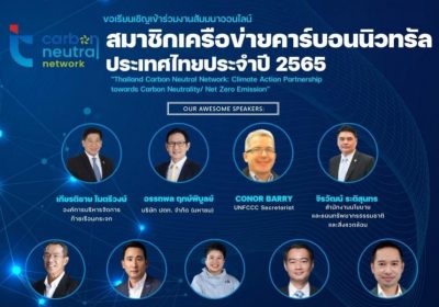23 ก.ย.นี้​ เชิญร่วม​งานสัมมนาสมาชิกเครือข่ายคาร์บอนนิวทรัลประเทศไทย ประจำปี 2565​