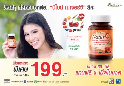 “บีไชน์ เนเจอร์ซี” วิตามินซีจากธรรมชาติ​ ​จัดโปรจริงใจ ลดจริงจัง!…เพียง 199 บาท ที่ 7-Eleven
