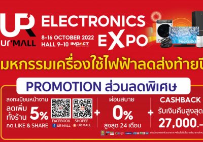3 วันสุดท้าย Electronics Expo โปรโมชั่นสุดร้อนแรง​ ที่​ อิ​มแพค​ เมือง​ทอง​ธานี​