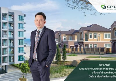 CP LAND เผยผลประกอบการธุรกิจที่อยู่อาศัย 9 เดือนปี 2565