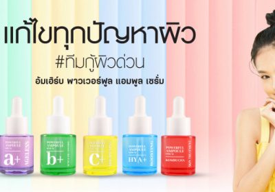 Amherb Powerful Ampoule Serum Series  พร้อมสู้ปัญหาผิวด้วย 5 สูตรเสริมพลังจัดเต็ม